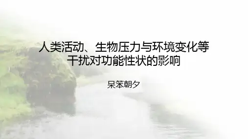 人类活动、生物压力与环境变化等干扰对功能性状的影响