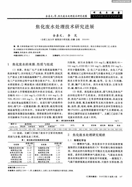 焦化废水处理技术研究进展