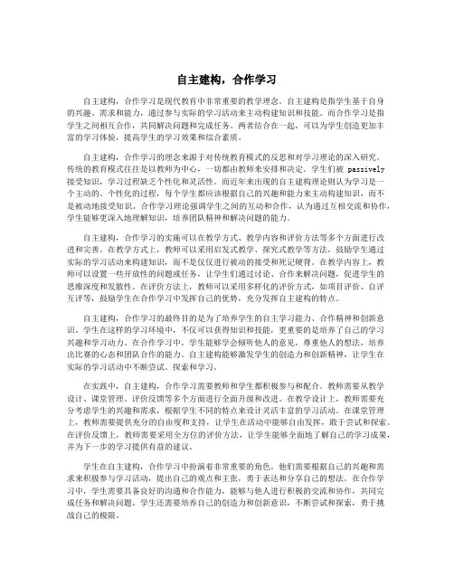 自主建构,合作学习
