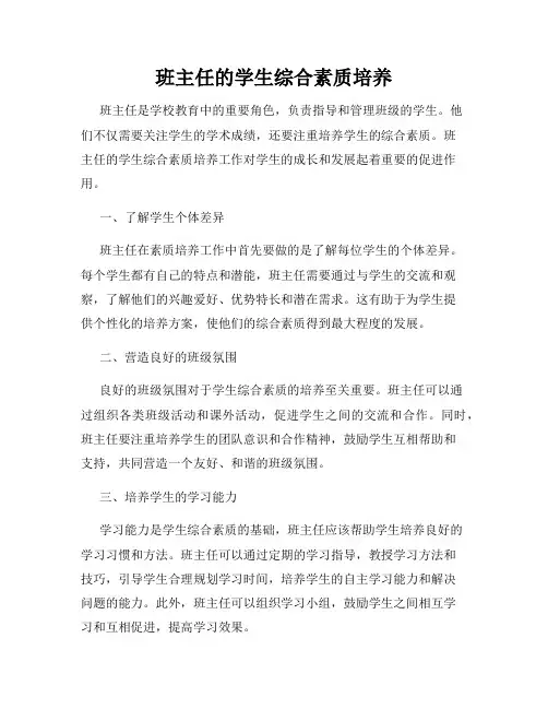 班主任的学生综合素质培养