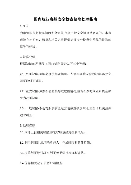国内航行海船安全检查缺陷处理指南