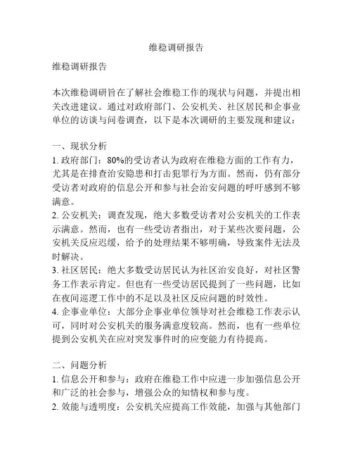 维稳调研报告