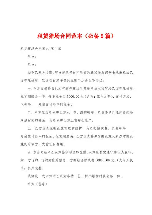 租赁猪场合同范本(必备5篇)