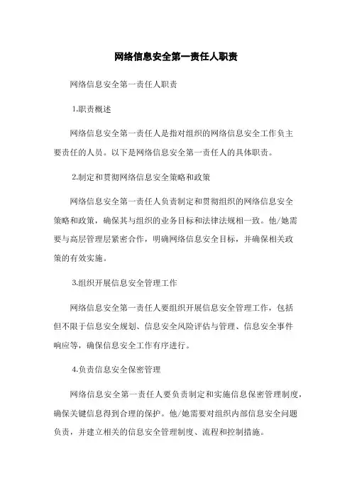 网络信息安全第一责任人职责