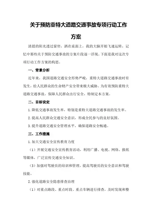 关于预防重特大道路交通事故专项行动工作方案工作方案