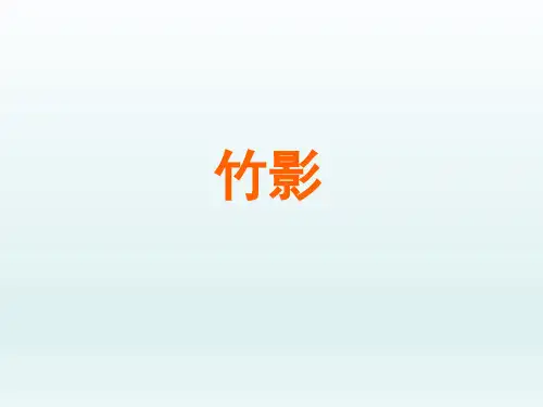 人教版初中七年级语文PPT课件-上册 第竹影