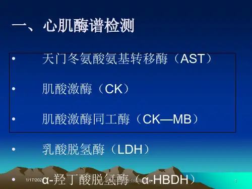 心肌酶和肌钙蛋白临床意义培训课件