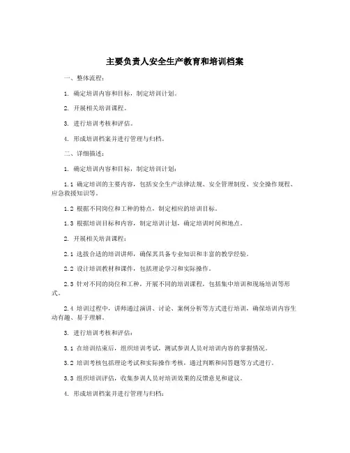 主要负责人安全生产教育和培训档案