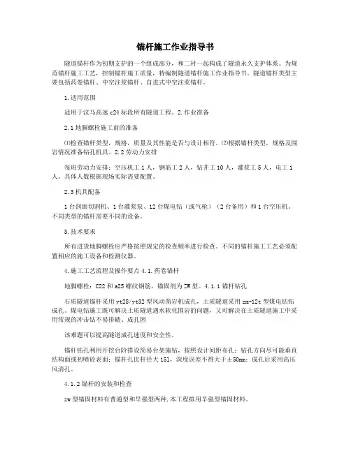 锚杆施工作业指导书