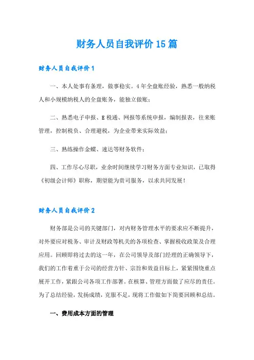 财务人员自我评价15篇