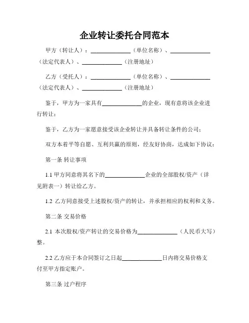 企业转让委托合同范本