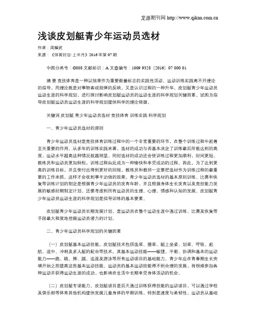浅谈皮划艇青少年运动员选材