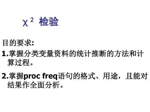 SAS 卡方检验(完全随机两组多组)