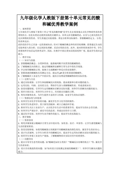 九年级化学人教版下册第十单元常见的酸和碱优秀教学案例