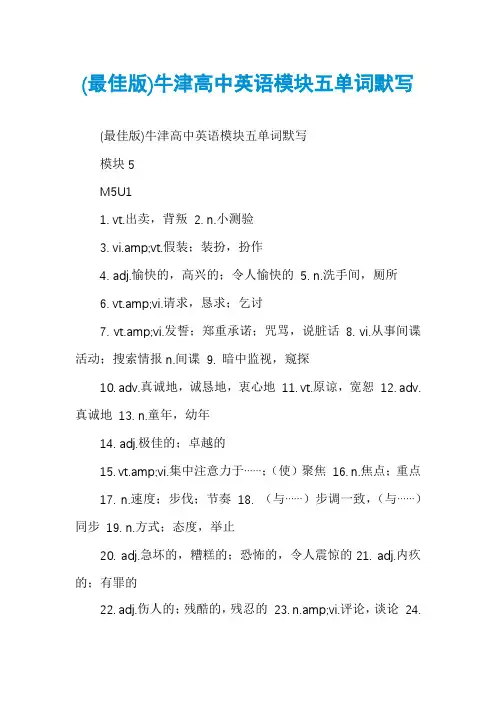 (最佳版)牛津高中英语模块五单词默写