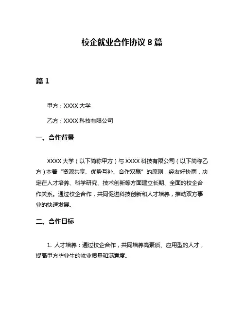 校企就业合作协议8篇