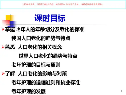 老年护理学专业知识讲座课件