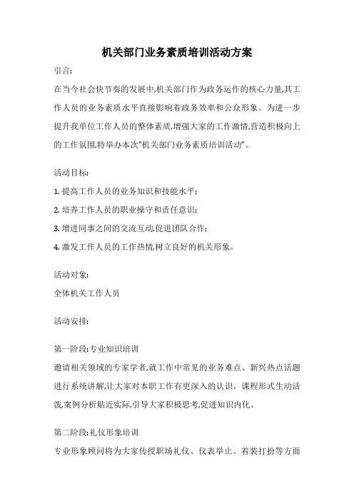 机关部门业务素质培训活动方案