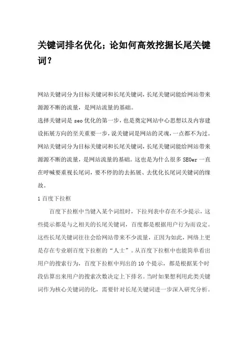 关键词排名优化;论如何高效挖掘长尾关键词