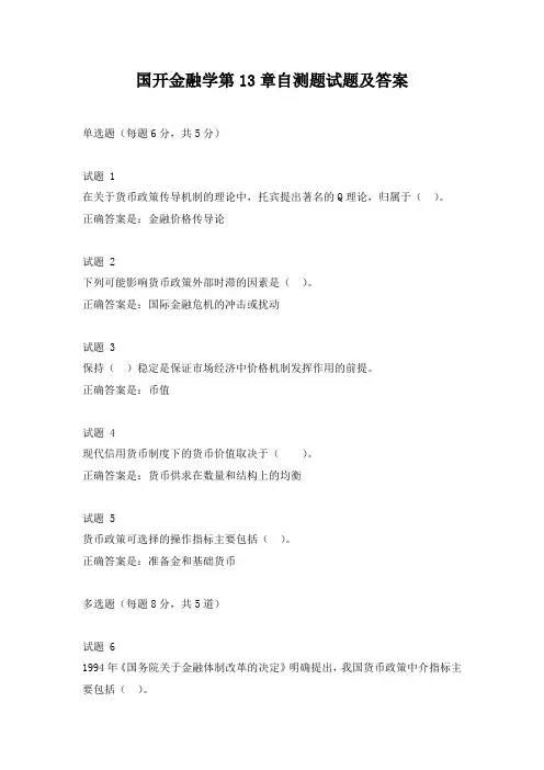 国开金融学第13章自测题试题及答案
