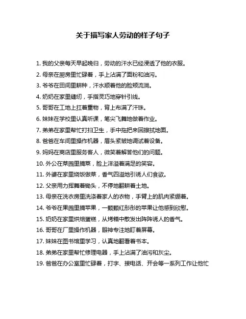 关于描写家人劳动的样子句子