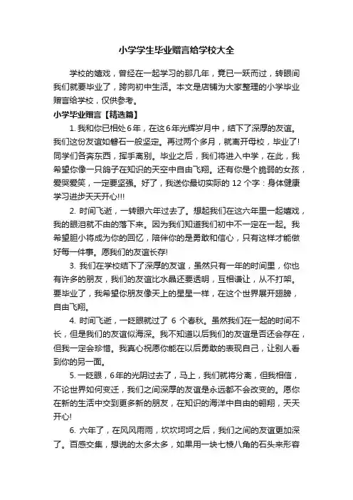 小学学生毕业赠言给学校大全