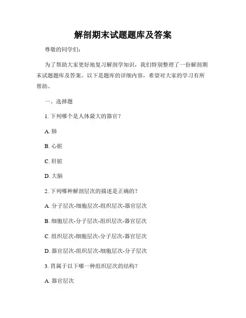 解剖期末试题题库及答案