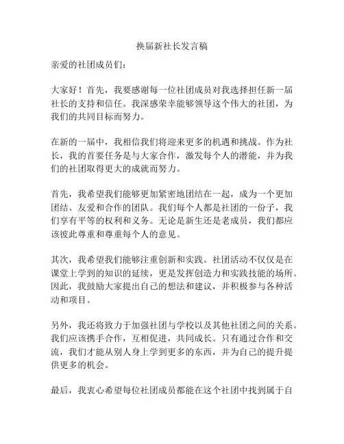 换届新社长发言稿