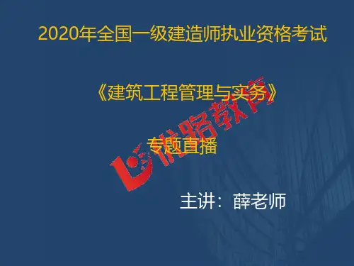 2020一级建造师《建筑实务》优情班直播讲义3.3