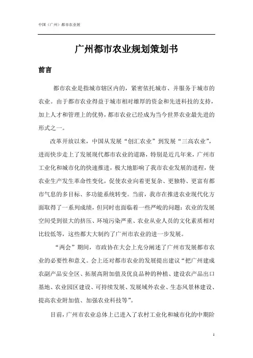 广州都市农业规划策划书