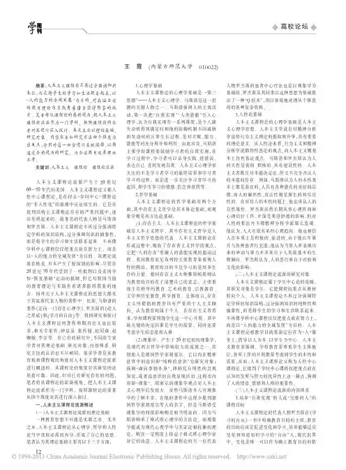 人本主义课程论流派研究_王霞