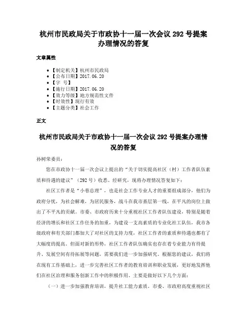 杭州市民政局关于市政协十一届一次会议292号提案办理情况的答复