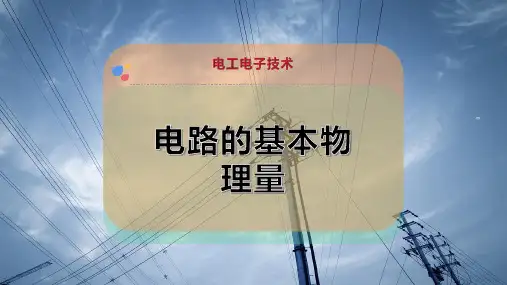 电路的基本物理量