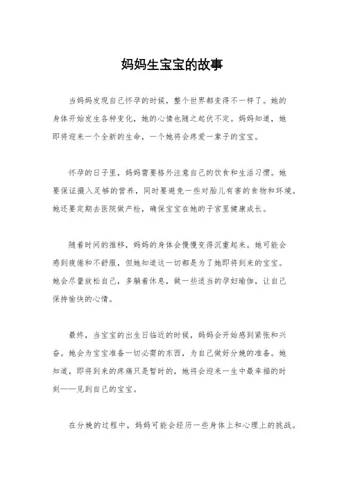 妈妈生宝宝的故事