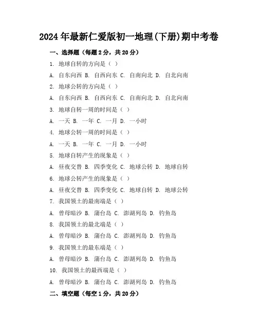 2024年最新仁爱版初一地理(下册)期中考卷及答案(各版本)