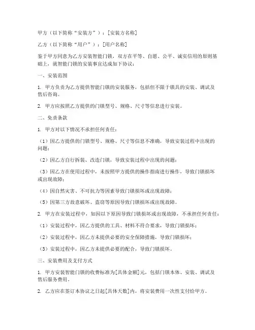 智能门锁安装免责协议书