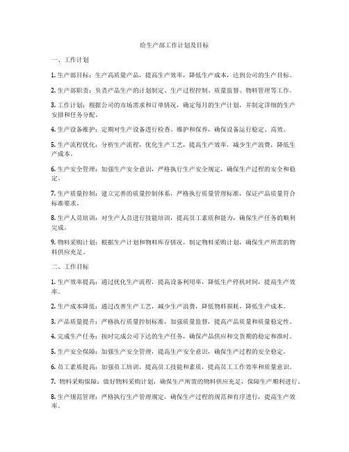 给生产部工作计划及目标