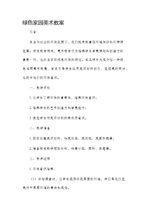 绿色家园美术市公开课获奖教案省名师优质课赛课一等奖教案