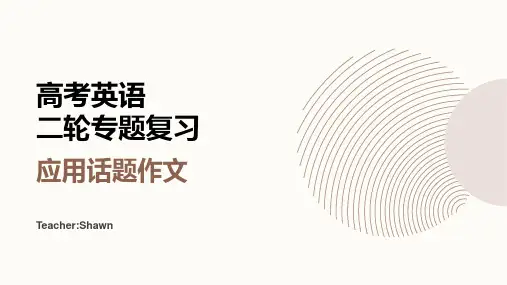 2025届高考英语二轮专题复习应用话题作文：感谢信+课件