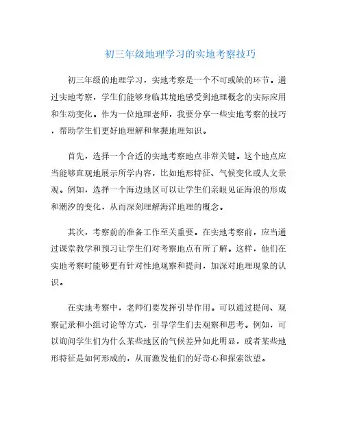 初三年级地理学习的实地考察技巧