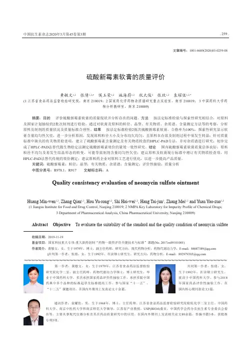 硫酸新霉素软膏的质量评价