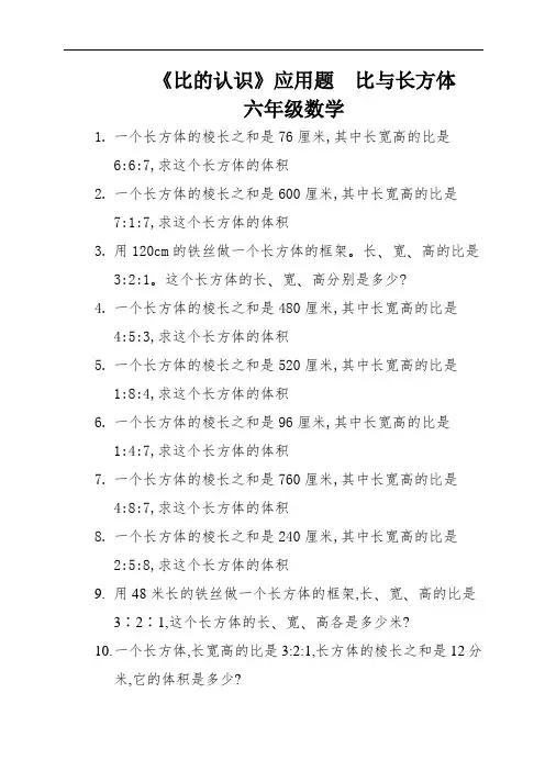 《比的认识》应用题  比与长方体   六年级数学 (6)