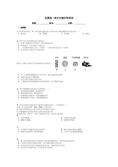 全国高一高中生物开学考试带答案解析
