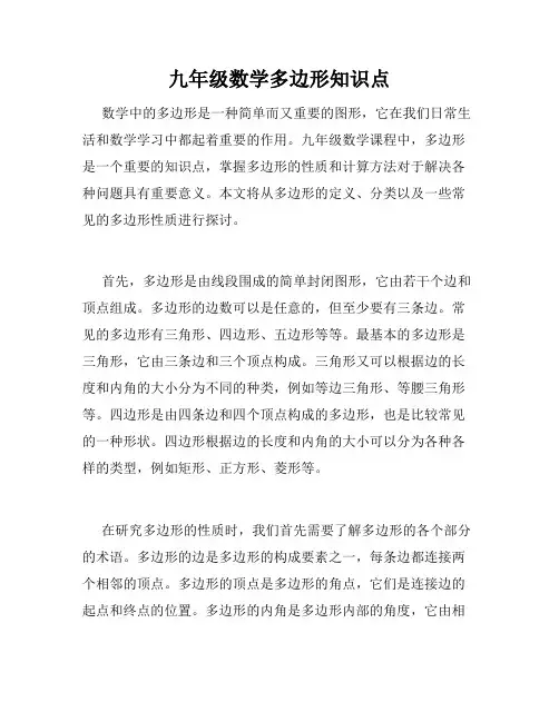 九年级数学多边形知识点