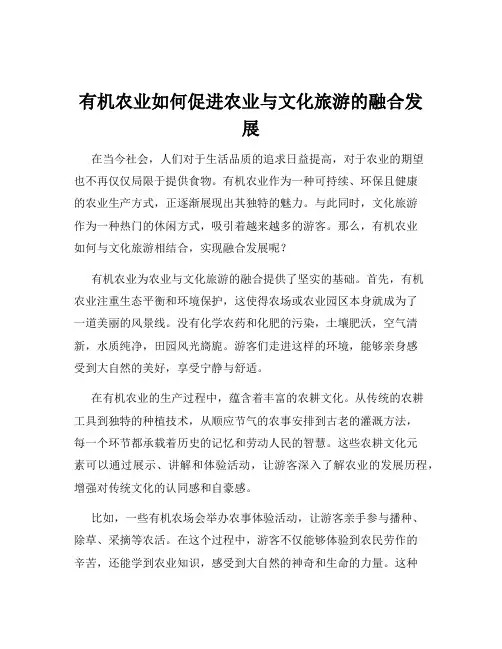 有机农业如何促进农业与文化旅游的融合发展