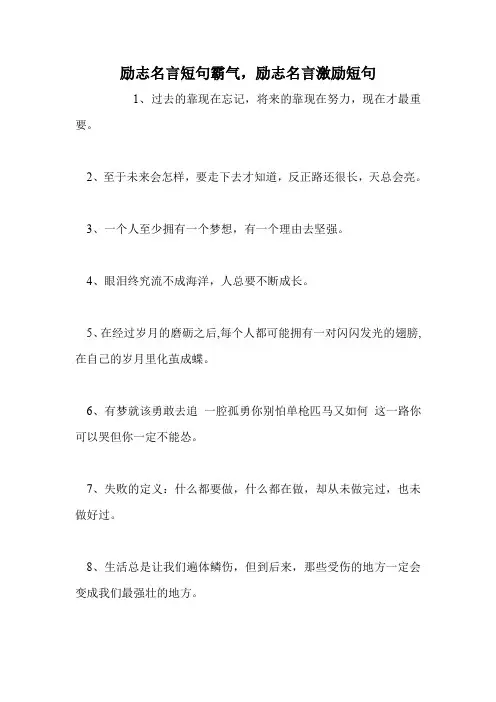 励志名言短句霸气,励志名言激励短句