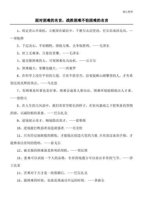 面对困难的名言,战胜困难不怕困难的名言