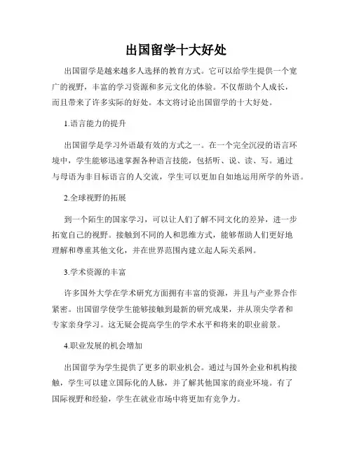 出国留学十大好处