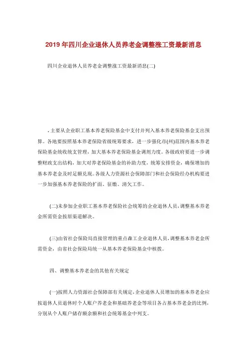 4川企业退休人员养老金调整涨工资最新消息完整篇.doc