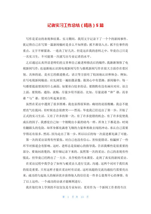 记者实习工作总结(精选)5篇